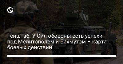 Генштаб: У Сил обороны есть успехи под Мелитополем и Бахмутом – карта боевых действий - liga.net - Украина - Мелитополь