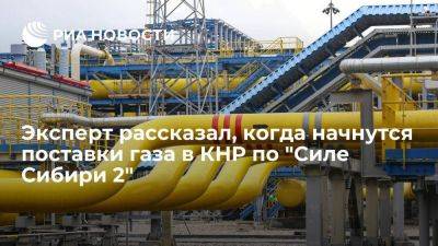 Владимир Путин - Александр Новак - Сергей Капитонов - Капитонов: поставки газа в КНР по "Силе Сибири 2" начнутся не ранее 2030 года - smartmoney.one - Россия - Китай - Монголия