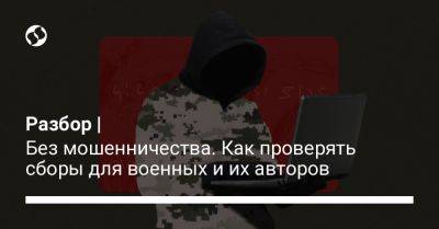 Екатерина Ножевникова - Разбор | Без мошенничества. Как проверять сборы для военных и их авторов - liga.net - Украина