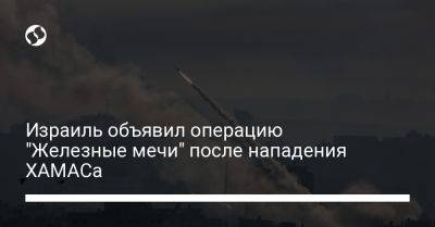 Йоав Галлант - Даниэль Хагари - Израиль объявил операцию "Железные мечи" после нападения ХАМАСа - liga.net - Украина - Израиль - Тель-Авив