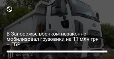 В Запорожье военком незаконно мобилизовал грузовики на 11 млн грн – ГБР - liga.net - Россия - Украина - Запорожье