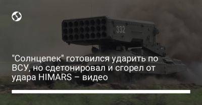 "Солнцепек" готовился ударить по ВСУ, но сдетонировал и сгорел от удара HIMARS – видео - liga.net - Украина