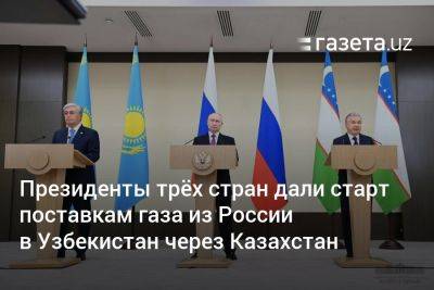 Владимир Путин - Шавкат Мирзиеев - Узбекистан - Президенты трёх стран дали старт поставкам газа из России в Узбекистан через Казахстан - gazeta.uz - Россия - Казахстан - Узбекистан