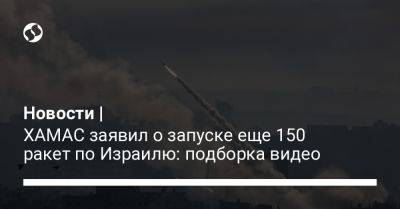 Новости | ХАМАС заявил о запуске еще 150 ракет по Израилю: подборка видео - liga.net - Украина - Израиль - Тель-Авив - Палестина