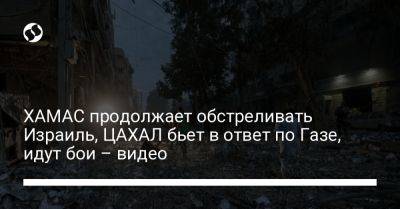 Биньямин Нетаньяху - ХАМАС продолжает обстреливать Израиль, ЦАХАЛ бьет в ответ по Газе, идут бои – видео - liga.net - Украина - Израиль - Палестина