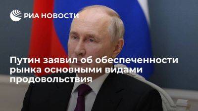 Владимир Путин - Путин: рынок наполнили главными видами продовольствия, потенциал экспорта растет - smartmoney.one - Россия