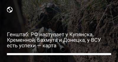 Генштаб: РФ наступает у Купянска, Кременной, Бахмута и Донецка, у ВСУ есть успехи — карта - liga.net - Россия - Украина - Донецк - Купянск - Мелитополь