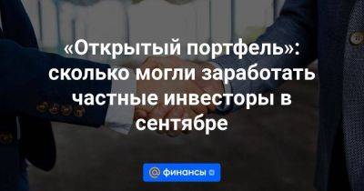 «Открытый портфель»: сколько могли заработать частные инвесторы в сентябре - smartmoney.one - Россия