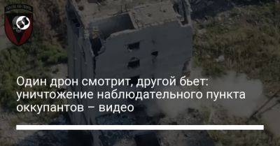 Один дрон смотрит, другой бьет: уничтожение наблюдательного пункта оккупантов – видео - liga.net - Украина