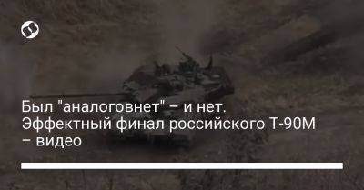 Был "аналоговнет" – и нет. Эффектный финал российского Т-90М – видео - liga.net - Россия - Украина - Швеция - Стокгольм - Twitter