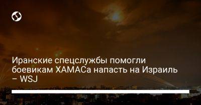 Иранские спецслужбы помогли боевикам ХАМАСа напасть на Израиль – WSJ - liga.net - США - Сирия - Украина - Израиль - Иран - Саудовская Аравия - Йемен - Тегеран - Бейрут