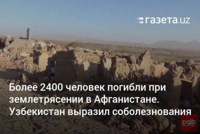 Узбекистан - Более 2400 человек погибли при землетрясении в Афганистане. Узбекистан выразил соболезнования - gazeta.uz - Узбекистан - Афганистан