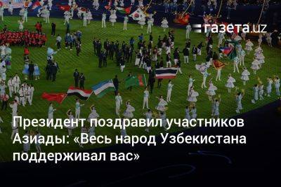 Президент поздравил участников Азиады: «Весь народ Узбекистана поддерживал вас» - gazeta.uz - Китай - Южная Корея - КНДР - Казахстан - Узбекистан - Гонконг - Япония - Иран - Индия - Вьетнам - Малайзия - Сингапур - Катар - Индонезия - Кувейт - Бахрейн