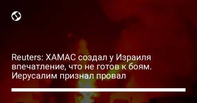 Reuters: ХАМАС создал у Израиля впечатление, что не готов к боям. Иерусалим признал провал - liga.net - Украина - Израиль - Саудовская Аравия - Иерусалим - Reuters