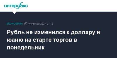 Владимир Путин - Рубль не изменился к доллару и юаню на старте торгов в понедельник - smartmoney.one - Москва - Россия - США