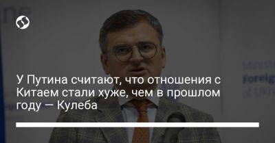 Дмитрий Кулеба - У Путина считают, что отношения с Китаем стали хуже, чем в прошлом году — Кулеба - liga.net - Россия - Китай - Украина - Пхеньян