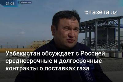 Шавкат Мирзиеев - Узбекистан - Узбекистан обсуждает с Россией среднесрочные и долгосрочные контракты о поставках газа - gazeta.uz - Россия - Китай - Казахстан - Узбекистан - Туркмения