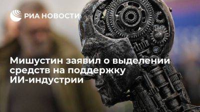 Михаил Мишустин - Мишустин: на поддержку ИИ-индустрии выделят почти 1,2 миллиарда рублей - smartmoney.one - Россия