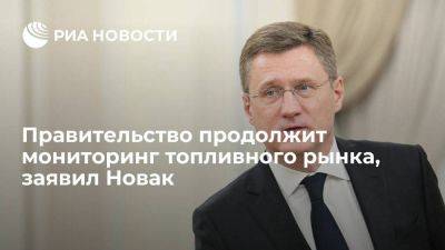 Александр Новак - Михаил Мишустин - Новак: правительство контролирует топливный рынок для сохранения стабильности - smartmoney.one - Россия - с. 21 Сентября