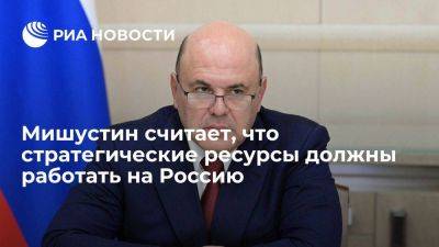 Михаил Мишустин - Мишустин: важно, чтобы производные от нефти ресурсы работали на Россию - smartmoney.one - Россия