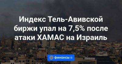 Индекс Тель-Авивской биржи упал на 7,5% после атаки ХАМАС на Израиль - smartmoney.one - Израиль - Тель-Авив - Палестина