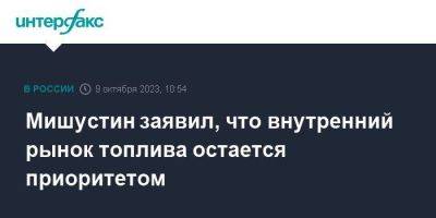 Михаил Мишустин - Мишустин заявил, что внутренний рынок топлива остается приоритетом - smartmoney.one - Москва - Россия