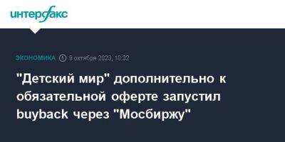 "Детский мир" дополнительно к обязательной оферте запустил buyback через "Мосбиржу" - smartmoney.one - Москва
