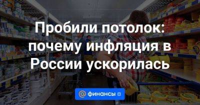 Пробили потолок: почему инфляция в России ускорилась - smartmoney.one - Россия