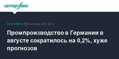 Промпроизводство в Германии в августе сократилось на 0,2%, хуже прогнозов - smartmoney.one - Москва - Германия