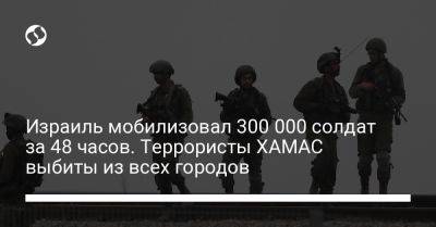 Даниэль Хагари - Израиль мобилизовал 300 000 солдат за 48 часов. Террористы ХАМАС выбиты из всех городов - liga.net - Украина - Израиль