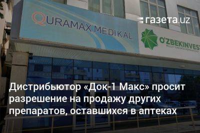 Дистрибьютор «Док-1 Макс» просит разрешение на продажу других препаратов, оставшихся в аптеках Узбекистана - gazeta.uz - Узбекистан - Индия - Скончался