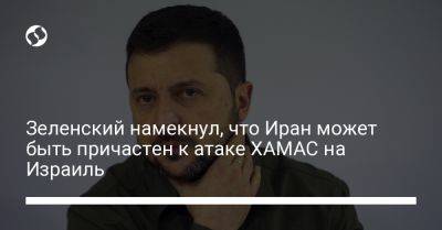 Владимир Зеленский - Зеленский намекнул, что Иран может быть причастен к атаке ХАМАС на Израиль - liga.net - Россия - Украина - Израиль - Иран