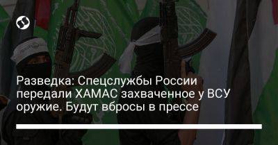 Разведка: Спецслужбы России передали ХАМАС захваченное у ВСУ оружие. Будут вбросы в прессе - liga.net - Россия - США - Украина - Ес