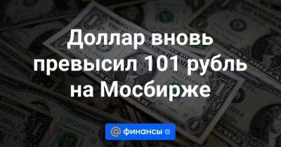 Доллар вновь превысил 101 рубль на Мосбирже - smartmoney.one - Россия