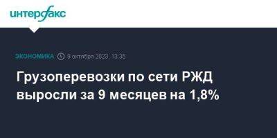 Грузоперевозки по сети РЖД выросли за 9 месяцев на 1,8% - smartmoney.one - Москва
