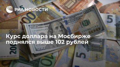 Курс доллара на Мосбирже поднялся выше 102 рублей, евро — 108 - smartmoney.one