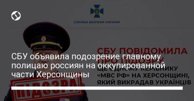 СБУ объявила подозрение главному полицаю россиян на оккупированной части Херсонщины - liga.net - Россия - Украина - ДНР - Херсонская обл. - Донецкая обл.