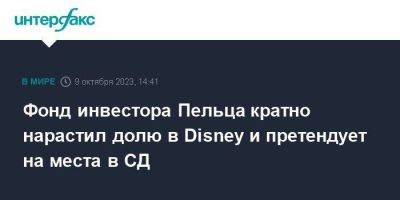 Фонд инвестора Пельца кратно нарастил долю в Disney и претендует на места в СД - smartmoney.one - Москва - США