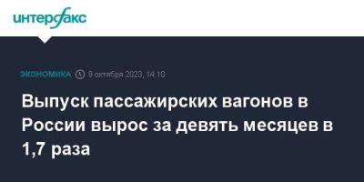 Выпуск пассажирских вагонов в России вырос за девять месяцев в 1,7 раза - smartmoney.one - Москва - Россия