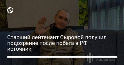 Старший лейтенант Сыровой получил подозрение после побега в РФ – источник - liga.net - Москва - Россия - Украина - Венгрия - Лисичанск - Луганск