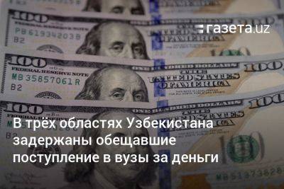 В трёх областях Узбекистана задержаны обещавшие поступление в вузы за деньги - gazeta.uz - Россия - Узбекистан - Таджикистан - Ташкент