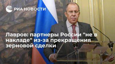 Сергей Лавров - Лавров: развивающиеся страны "не в накладе" из-за прекращения зерновой сделки - smartmoney.one - Россия - Украина - Турция - Стамбул