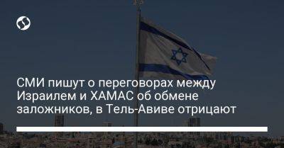 СМИ пишут о переговорах между Израилем и ХАМАС об обмене заложников, в Тель-Авиве отрицают - liga.net - США - Украина - Израиль - Тель-Авив - Катар - Reuters