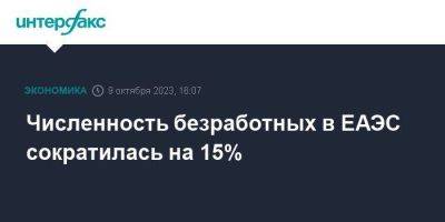 Численность безработных в ЕАЭС сократилась на 15% - smartmoney.one - Москва