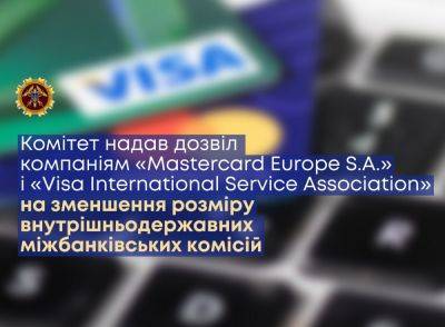 interchange 0,7% до конца войны: АМКУ разрешил Mastercard и Visa снизить межбанковскую комиссию. Какие минусы? - itc.ua - Украина