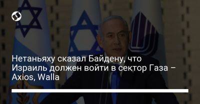 Беньямин Нетаньяху - Джо Байден - Нетаньяху сказал Байдену, что Израиль должен войти в сектор Газа – Axios, Walla - liga.net - США - Украина - Вашингтон - Израиль - Тель-Авив - Ливан - Бейрут