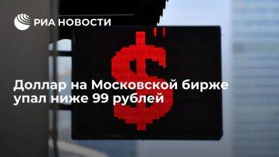 Курс доллара на Московской бирже упал ниже 99 рублей - smartmoney.one