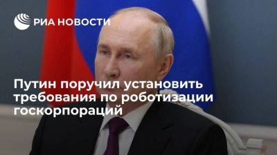 Владимир Путин - Михаил Мишустин - Путин поручил правительству установить требования по роботизации госкорпораций - smartmoney.one - Россия