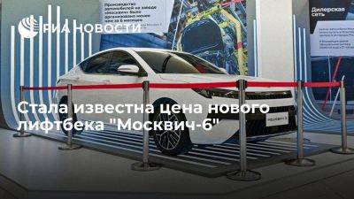 Новый лифтбек "Москвич-6" будет стоить от 2,3 миллиона рублей - smartmoney.one - Россия