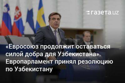 «ЕС продолжит оставаться силой добра для Узбекистана». Европарламент принял резолюцию по Узбекистану - gazeta.uz - Узбекистан - Ес